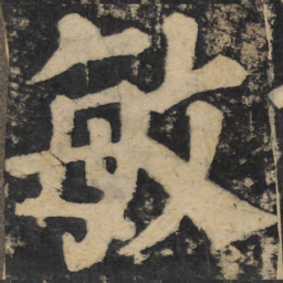 颜真卿敏书法图片