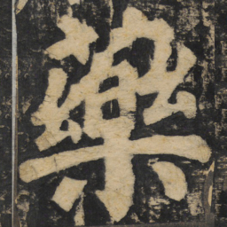 颜真卿药书法图片