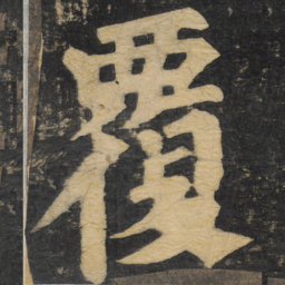 颜真卿覆书法图片