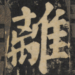 颜真卿离书法图片