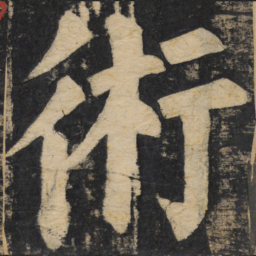 颜真卿术书法图片