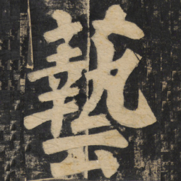 颜真卿艺书法图片