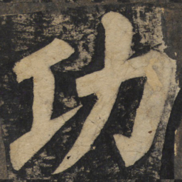 颜真卿功书法图片
