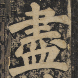 颜真卿尽书法图片