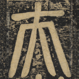 颜真卿夫书法图片