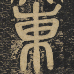 颜真卿东书法图片