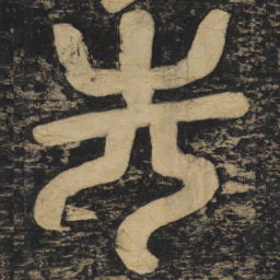 颜真卿先书法图片