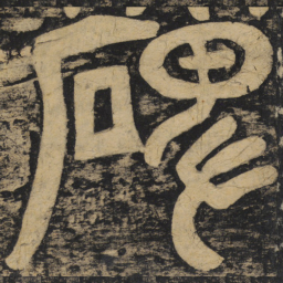 颜真卿碑书法图片
