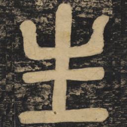 颜真卿生书法图片