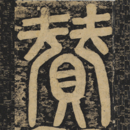 颜真卿赞书法图片