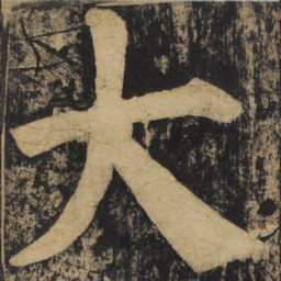 颜真卿大书法图片