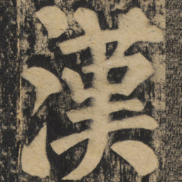 颜真卿汉书法图片
