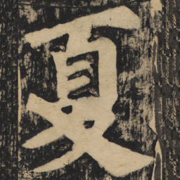 颜真卿夏书法图片