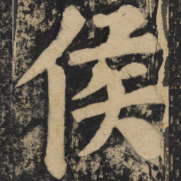 颜真卿侯书法图片