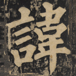 颜真卿讳书法图片