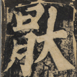 颜真卿厌书法图片