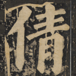 颜真卿倩书法图片