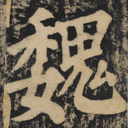 颜真卿魏书法图片