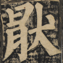 颜真卿厌书法图片