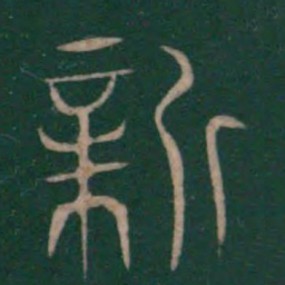 巫咸新书法图片