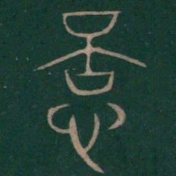 巫咸亿书法图片