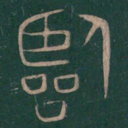 巫咸临书法图片