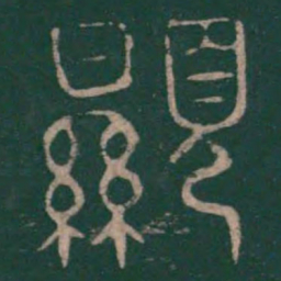 巫咸显书法图片