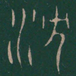 巫咸沈书法图片
