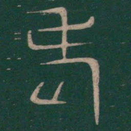 巫咸老书法图片