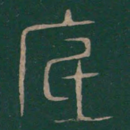 巫咸底书法图片