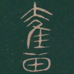 巫咸奋书法图片
