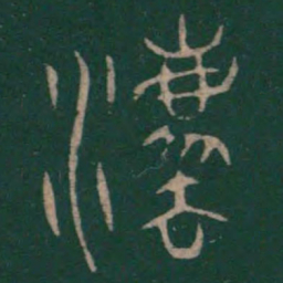 巫咸法书法图片