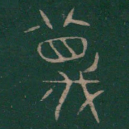 巫咸蔑书法图片