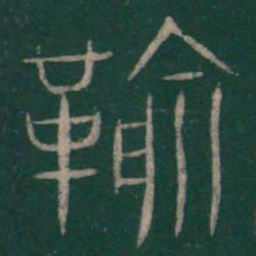 巫咸䩱书法图片