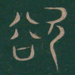 巫咸欲书法图片