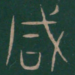 巫咸咸书法图片