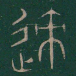 巫咸迹书法图片