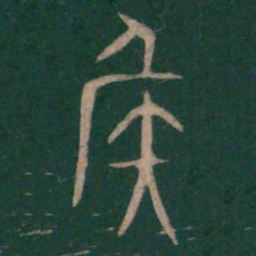 巫咸侯书法图片