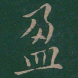 程邈盈书法图片