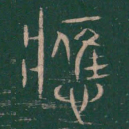 巫咸应书法图片