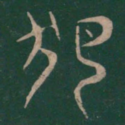 巫咸犯书法图片