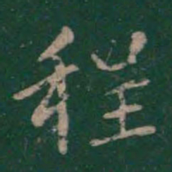 程书法图片