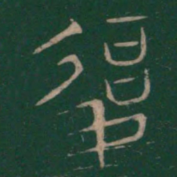 巫咸复书法图片