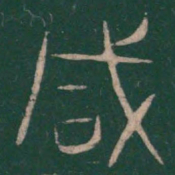巫咸咸书法图片