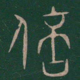 巫咸倍书法图片