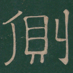 张衡侧书法图片