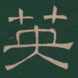 张衡英书法图片