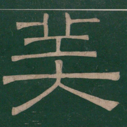 张衡美书法图片