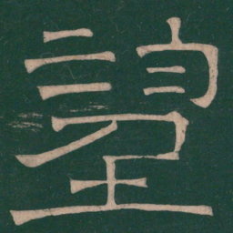 张衡望书法图片