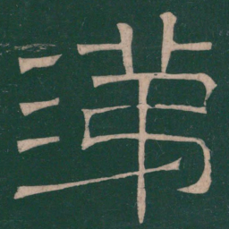 张衡涕书法图片